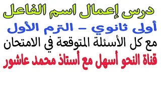 درس إعمال اسم الفاعل أولى ثانوي الترم الأول من شرح مجموعة الزووم 