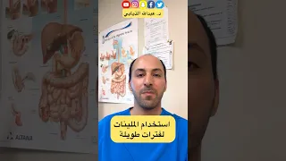  استخدام الملينات لفترات طويلة  الدكتور الذيابي   دندنها