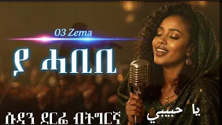 03 zema ya habibi new tigrigna music 2026 official video 