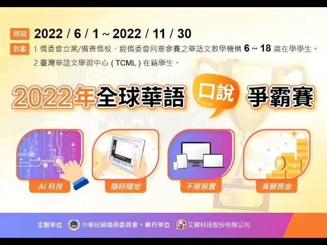播放影片-2022全球華語口說爭霸賽