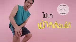 ข้อเข่าเสื่อมเกิดได้ตั้งแต่วัยทำงานหรือไม่