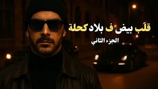 قلب بيض ف بلاد كحلة الجزء الثاني كامل 