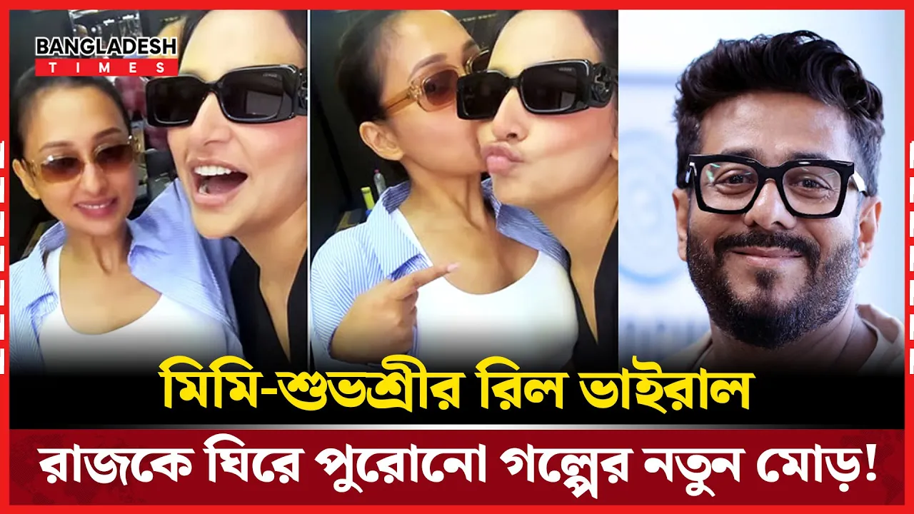 রিল ভিডিওতে বন্ধুত্বের বার্তা, মিমি-শুভশ্রীর এই জুটি মুগ্ধ করল নেটপাড়া