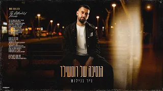 ניר בנילוש הנסיכה של רוטשילד Prod By Matan Dror 