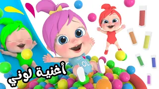 لوني لوني اغنية الالوان قناة وناسة لولو 