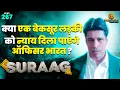 क्या एक बेकसूर लड़की को न्याय दिला पाएंगे ऑफिसर भारत ?  SURAG | Ep 267 | 25 June