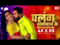 Lagu Palang Sagwan Ke || Remix || AK || RS || Khesari Lal Yadav || Aamrapali Dubey || Bhojpuri Remix