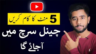 Download How to Make YouTube Channel Searchable || YouTube Channel Search me Kaise Laye MP3