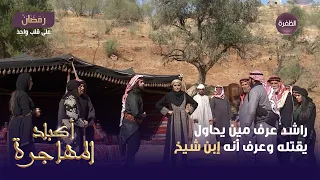 مسلسل أكباد المهاجرة الحلقة 27 راشد عرف مين يحاول يقتله وعرف أنه إبن شيخ 