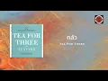 Tea For Three - กลัว (Secret Mind) (Official Lyric Video)
