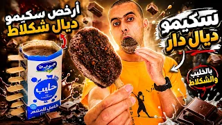 أخيرًا جربتو! أسهل وألذ سكيمو بشكولاتة وحليب (مثلجات) بمكونات بسيطة🍧