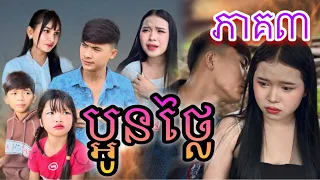 ប្អូនថ្លៃ ភាគ៣ [Matt Matt Film] ពី Cimory Cambodia-ជីម៉ូរី