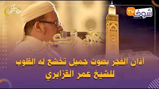 أذان الفجر بصوت جميل تخشع له القلوب للشيخ عمر القزابري 