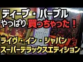 Download Lagu 結局…買っちゃいました！ディープ・パープル  『ライヴ・イン・ジャパン』スーパー・デラックス