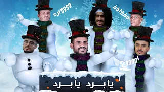 كليب يابرد يابرد لاتكون قاسي علينـــــا 