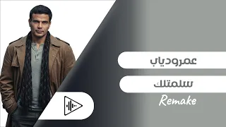                                           كلمات  عمرو دياب   سلمتلك دندنها