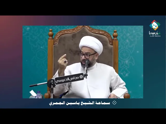⁣🌍 مَن هم الذين يرفضون راية الإمام المهدي (عجل الله فرجه) عند الظهور؟!  ||  سماحة الشيخ ياسين الجَمري