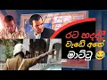 Download Lagu අම්මට සිරි වෙනවා හොරා පොලිස් සෙල්ලම😂 අතේ මාට්ටු උන හැටි