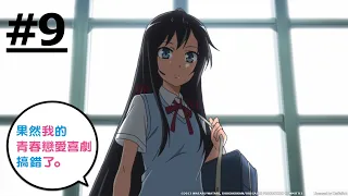 《果然我的青春戀愛喜劇搞錯了。》第9話 (繁中字幕 | 日語原聲)【Ani-One】