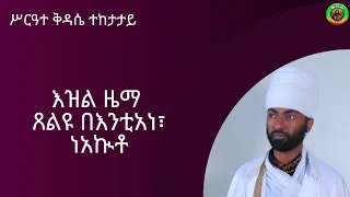 እዝል ዜማ ጸልዩ በእንቲአነ ነአኲቶ Ezil Zema Stelu Bentane Neakuto 