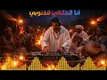 Ana Malhi Fi Dnoubi  | أنا الملهي في ذنوبي  [ BEST VERSION DJ ]