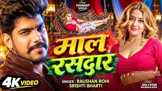 #Video माल रसदार #Raushan Rohi #Srishti Bharti Ft Chahat Singh Maal Rasdaar New #Maghi Song2026