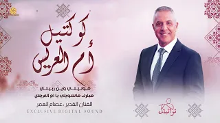كوكتيل ام العريس   قوليلي وين ربيتي   مبارك ما سويتي يا ام العريس    عصام العمر      دندنها