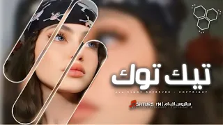 اغاني تيك توك        ريمكس وعموما كتر خيرك جت منك مش من غيرك   ترند آلتيك توك   مطلوبه آكثر وشي دندنها