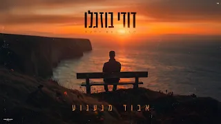 דודי בוזגלו אבוד מגעגוע Dudi Buzaglo 