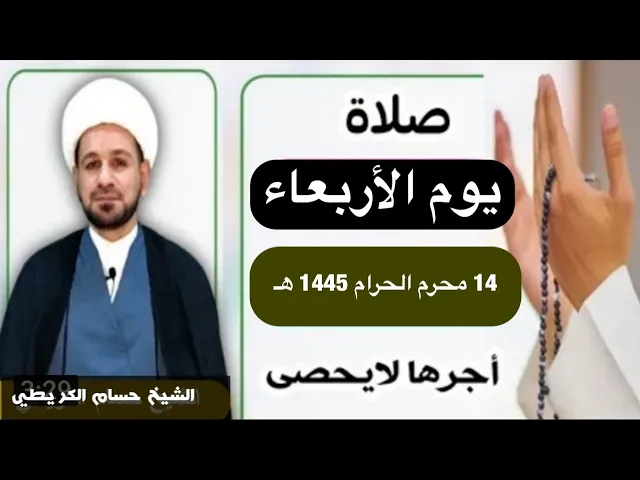 صلاة ( يوم الأربعاء ) 14 محرم الحرام 1445 هـ / لايفوتكم أجرها العظيم