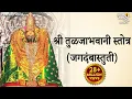 Download Lagu Tulja Bhavani Stotra तुळजाभवानी स्तोत्र (जगदंबास्तुती) | Ambabaichi Gani | Tulja Bhavani Song