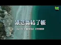 💧Gareth.T/攬佬SKAI ISYOURGOD《跟悲傷結了帳》“我跟悲傷結了帳，讓眼淚流在臉龐”  | 華語說唱歌詞 Lyrics #garetht #揽佬 #跟悲傷結了帳
