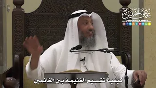        كيفية تقسيم الغنيمة بين الغانمين   عثمان الخميس دندنها