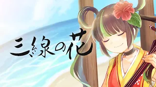 【歌ってみた】三線の花 - 沖縄三線 cover -【根間うい】