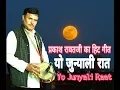 Download Lagu #प्रकाश रावतजी हिट गीत यो जुन्याली रात YO JUNYALI RAAT Devbhomi Lok Kala Udgam Trust उत्तराखंड दिवस