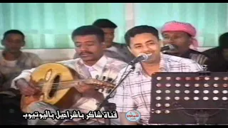 علي بن بريك     ياريتنا والله ماحبيت دندنها