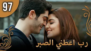 الحب لا يفهم الكلام الحلقة 97 