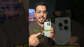 تسجيل المكالمات في الايفون اخيرا IOS18 1 