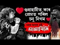 Lagu আৰু কি কি হ'ল? SONU NIGAM GUWAHATI CONCERT| MAYABINI BY SONU NIGAM
