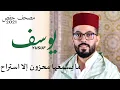Download Lagu راحة المحزون والمهموم سورة يوسف كاملة برواية حفص هشام الهراز surah yusuf hicham elherraz