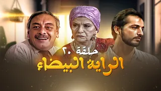 مسلسل الراية البيضا الحلقة 20 بطولة سناء جميل وجميل راتب وهشام سليم  مسلسل الراية البيضا الحلقة 20 بطولة سناء جميل وجميل راتب وهشام سليم