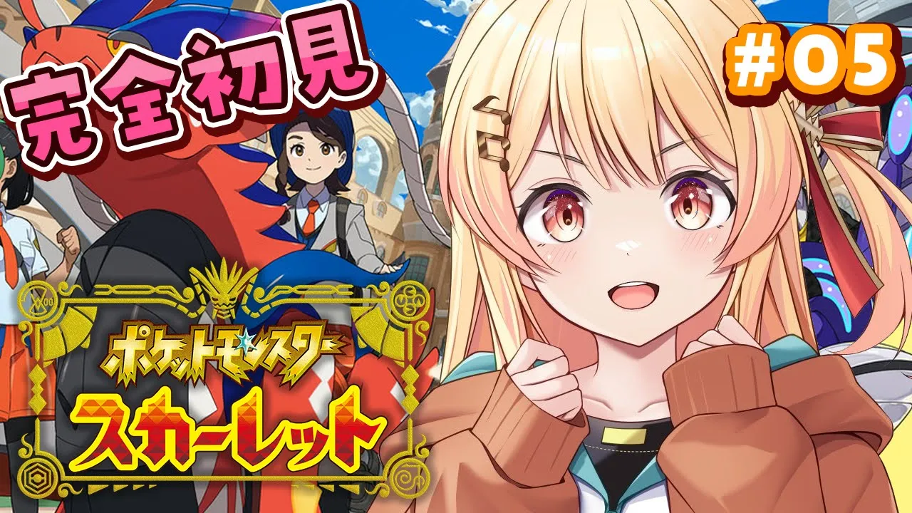 【 ポケモンSV 】はじめてのポケモン！冒険だー！！#05【音乃瀬奏】#hololiveDEV_IS #ReGLOSS
