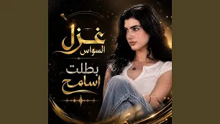 بطلت اسامح دندنها