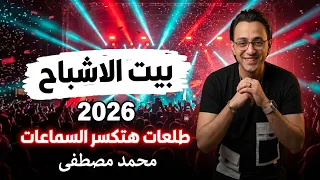 مزمار بيت الاشباح  جديد حصرى         الموسيقار محمد مصطفى    طلعات هتكسر السماعات   حظ شعبي      دندنها