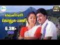 Download Lagu Velli Kolusu Mani | வெள்ளி கொலுசு மணி | Illayaraaj Hits | Arunmozhi, Chithra |