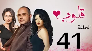 مسلسل قلوب الحلقة 41 Qoloub Series 
