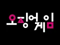 Download Lagu Squid Game OST - JUMP ROPE song (줄넘기) | Julneomgi | 오징어 게임 | 10 Hour Loop (Repeated \u0026 Extended)