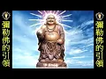 Lagu Buddha Maitreya