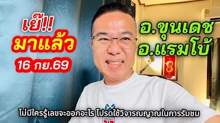 มาแล้วว!! อ.ขุนเดช /แรมโบ้ 16 กย.69