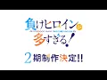 Download Lagu アニメ「負けヒロインが多すぎる！」2期制作決定！